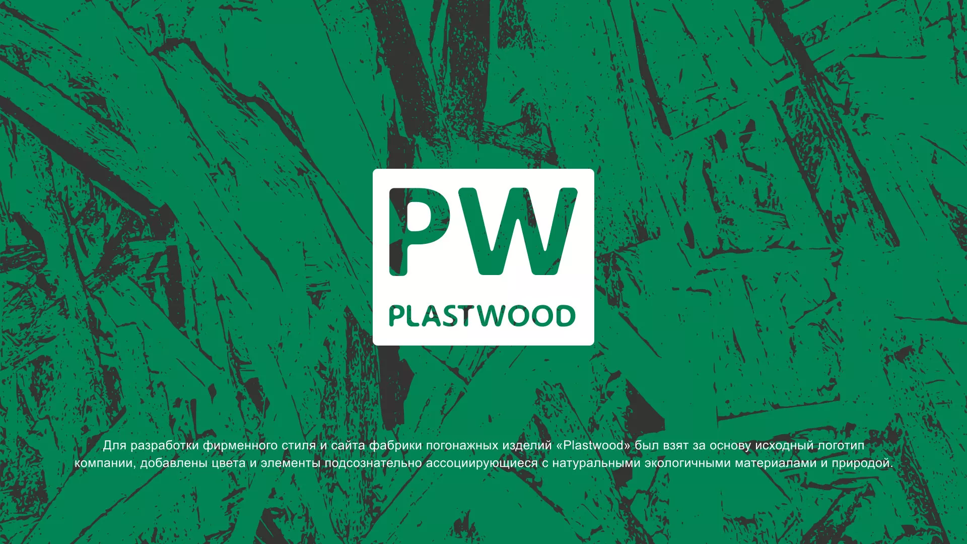 Разработка айдентики и сайта компании «Plastwood» в Мурашах