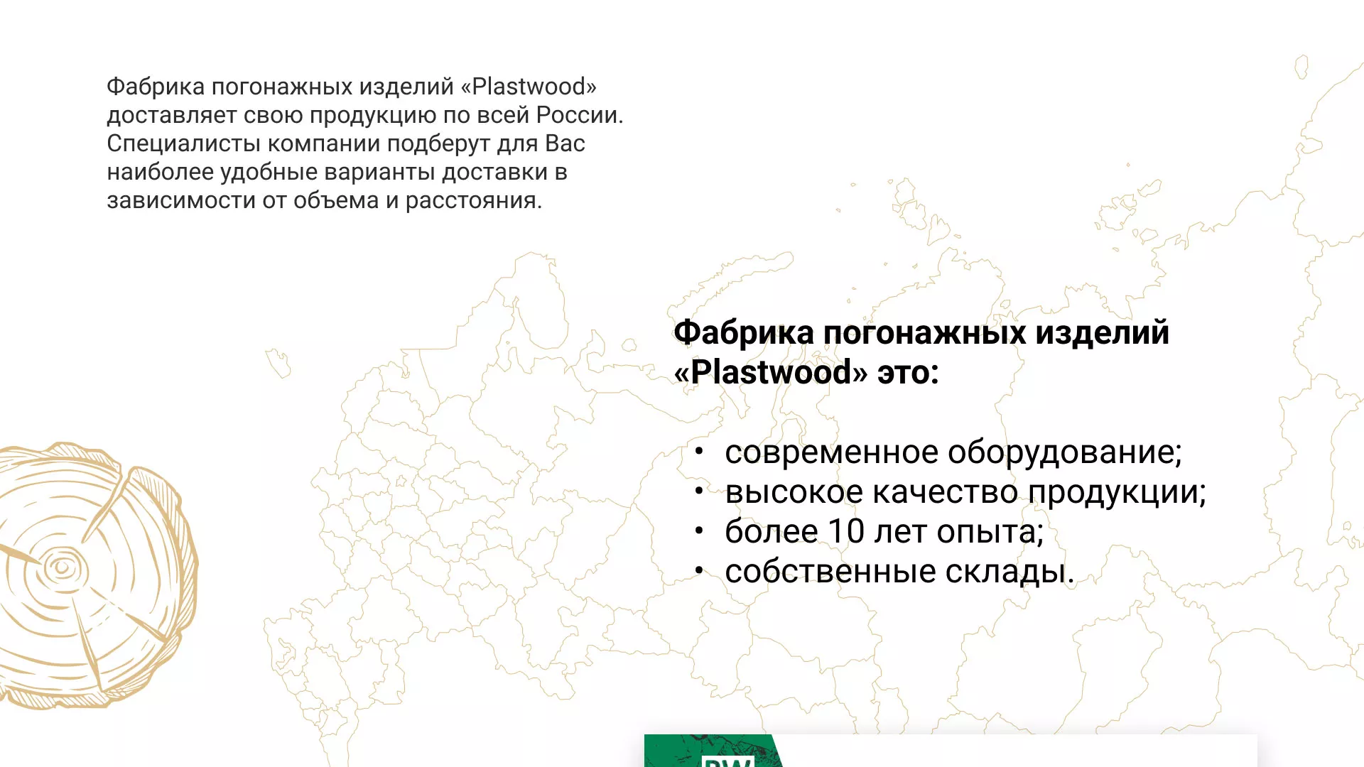 Разработка айдентики и сайта компании «Plastwood» в Мурашах