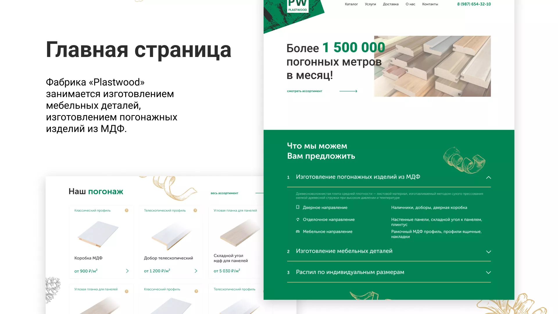 Разработка айдентики и сайта компании «Plastwood» в Мурашах