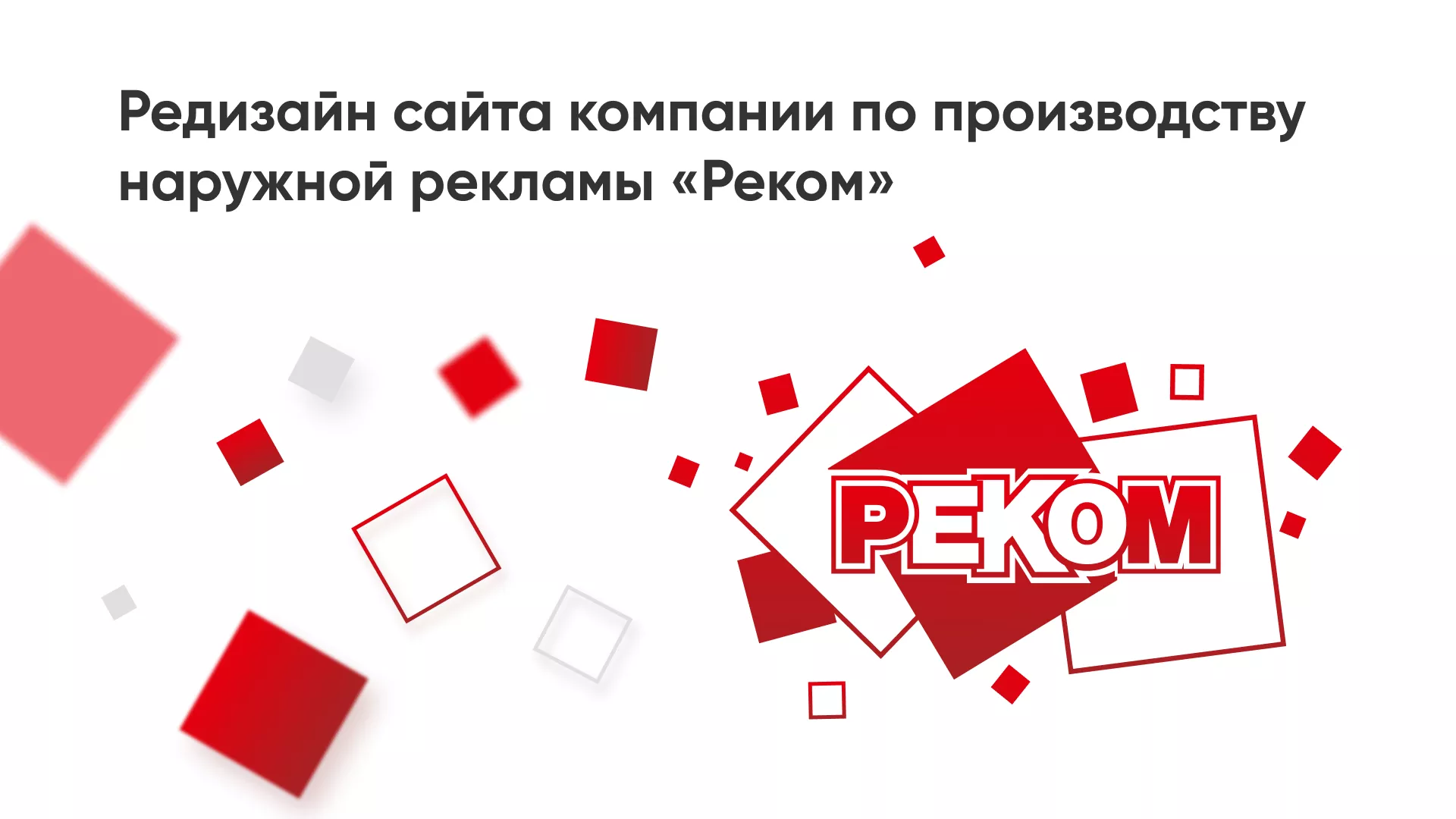 Редизайн сайта в Мурашах для рекламно-производственной компании «РЕКОМ»