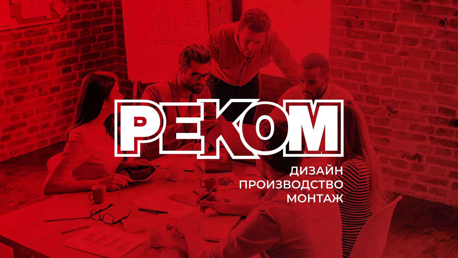 Редизайн сайта в Мурашах для рекламно-производственной компании «РЕКОМ»