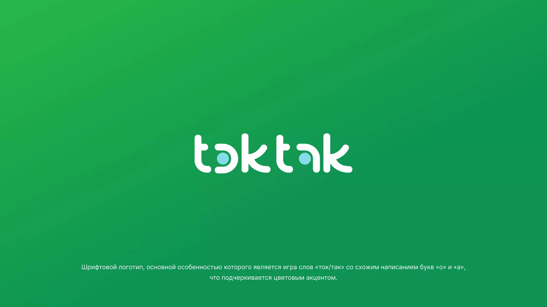 Разработка логотипа компании «Ток-Так» в Мурашах