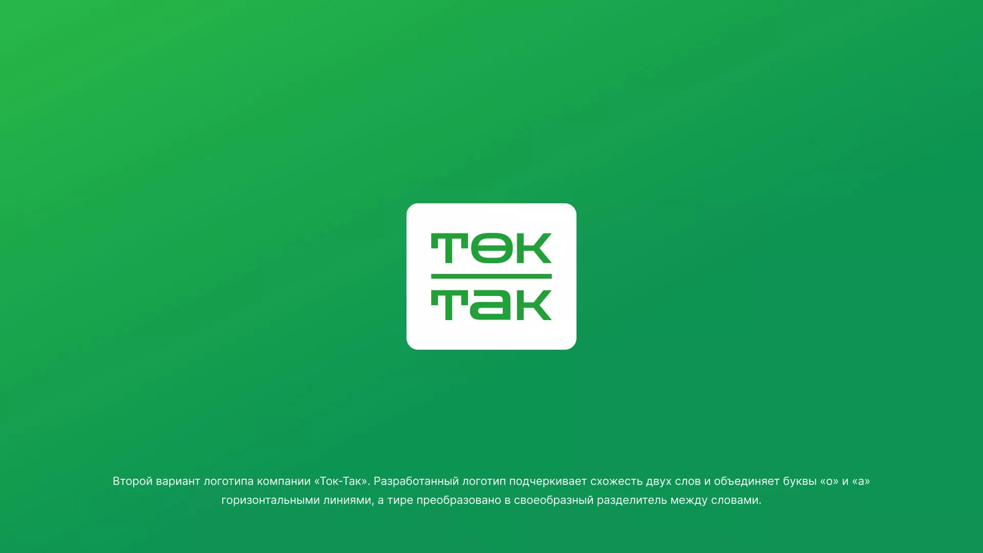 Создание логотипа компании «Ток-Так» в Мурашах