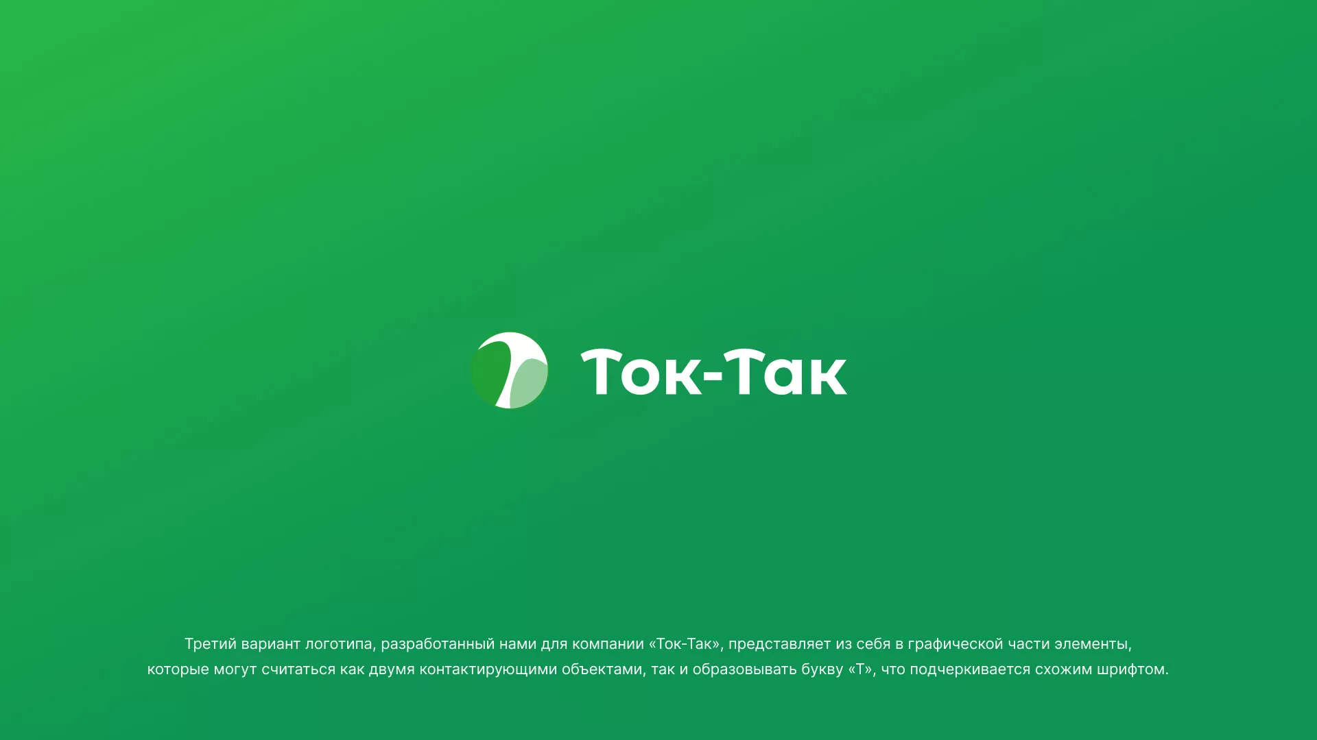 Разработка логотипа аутсорсинговой компании «Ток-Так» в Мурашах