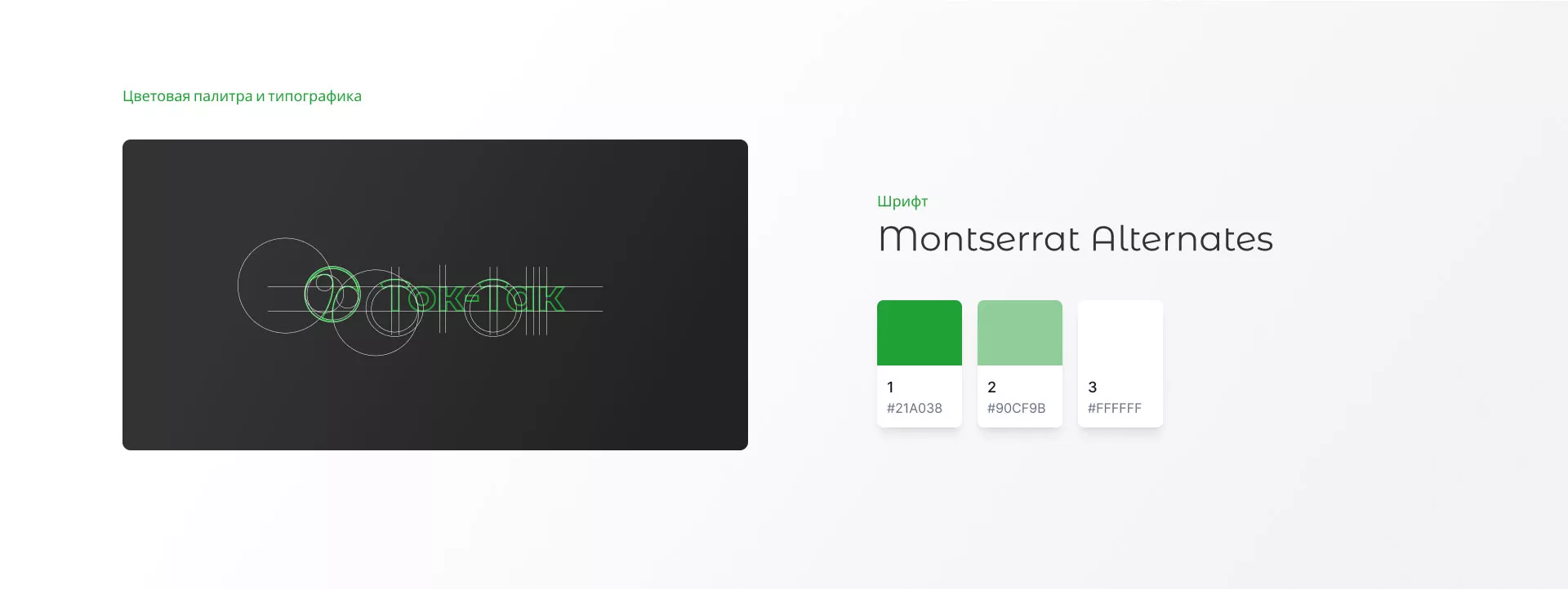 Разработка логотипа аутсорсинговой компании «Ток-Так» в Мурашах