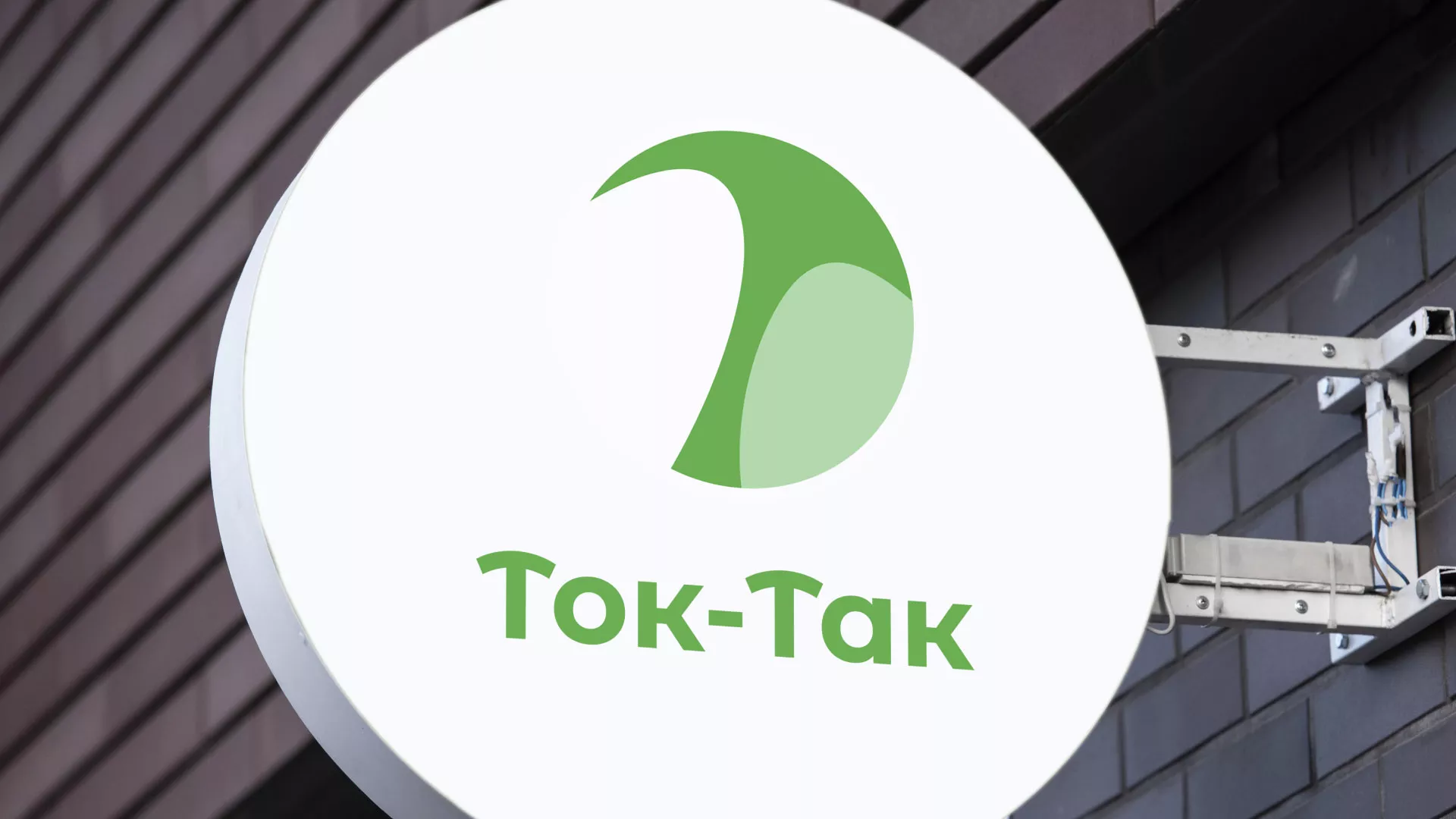 Разработка логотипа аутсорсинговой компании «Ток-Так» в Мурашах