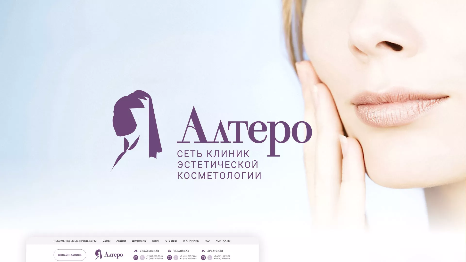 Создание сайта сети клиник эстетической косметологии «Алтеро» в Мурашах