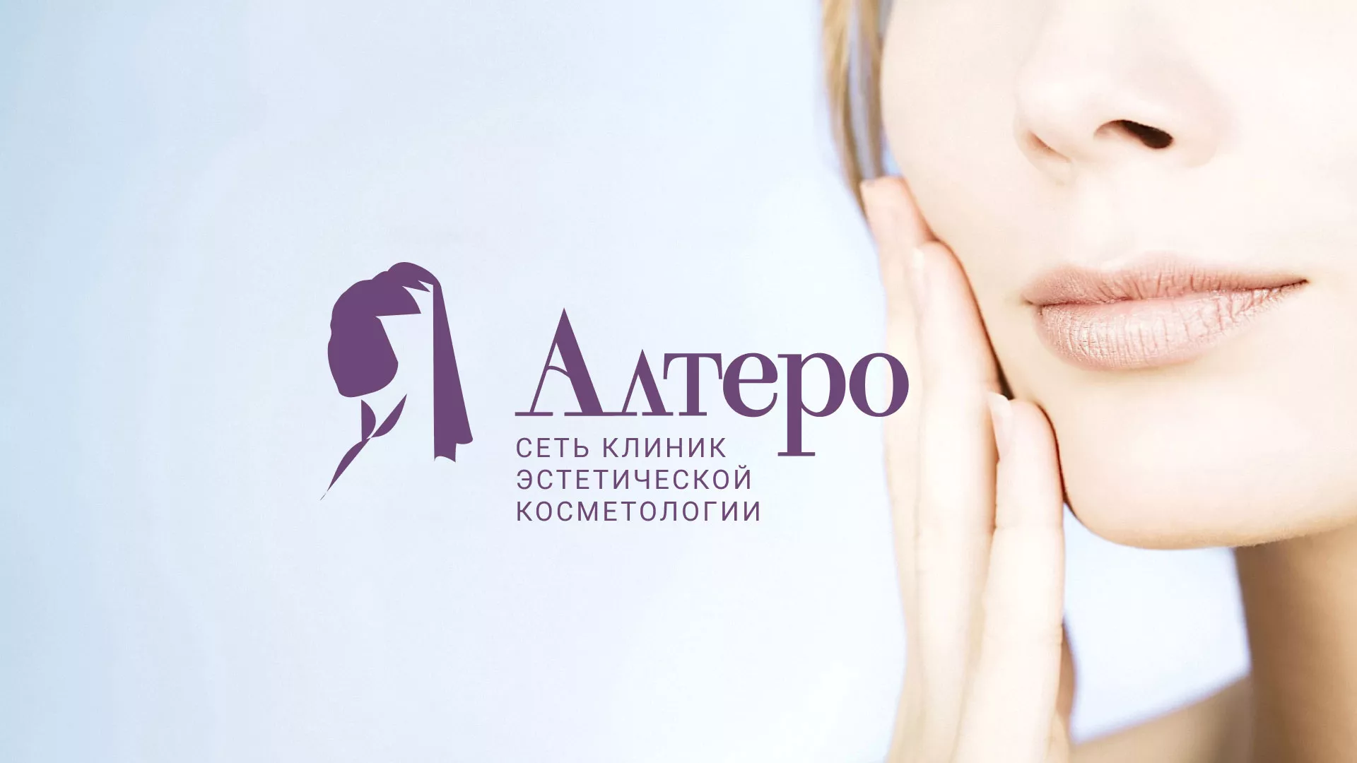 Создание сайта сети клиник эстетической косметологии «Алтеро» в Мурашах