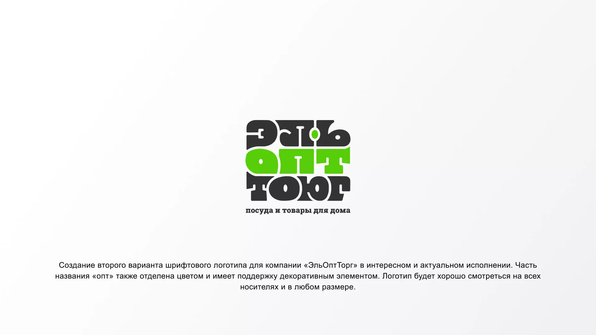 Создание логотипа компании «ЭльОптТорг» в Мурашах