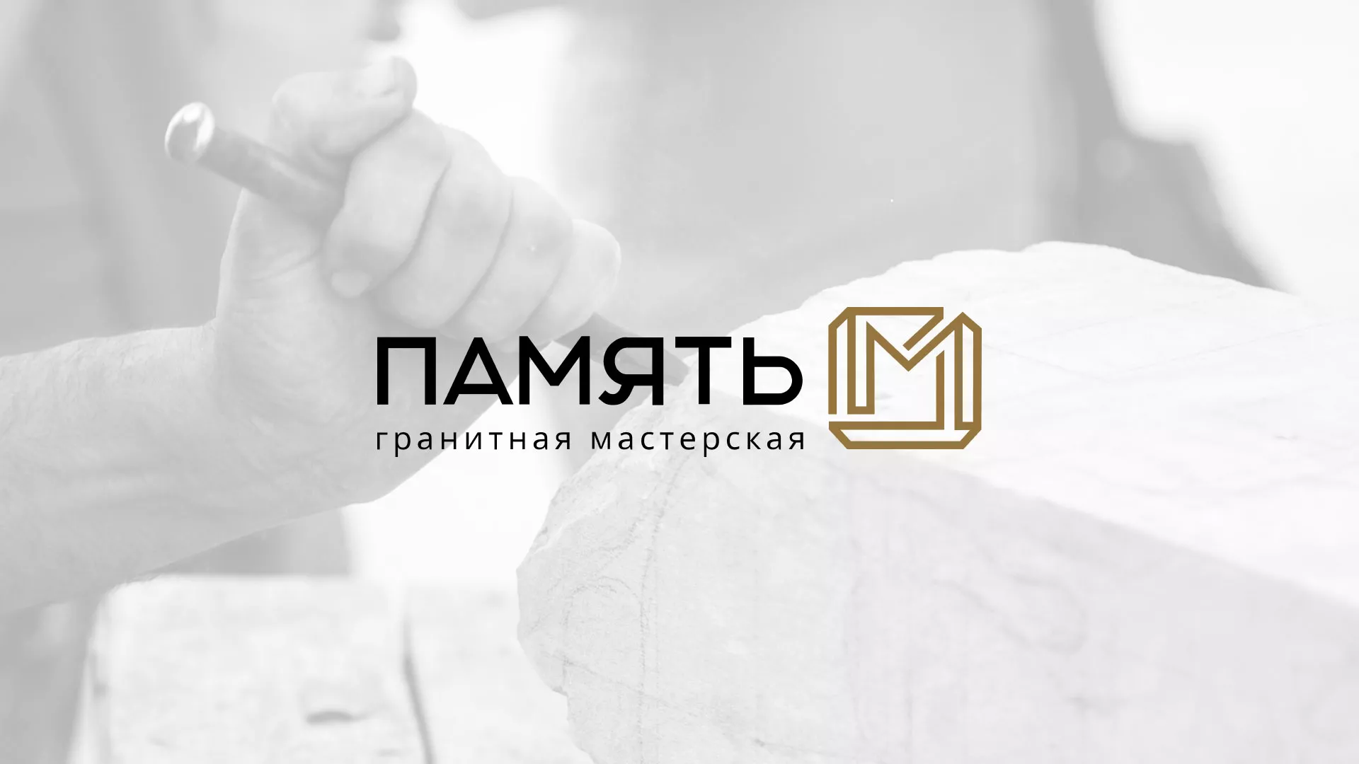 Разработка логотипа и сайта компании «Память-М» в Мурашах