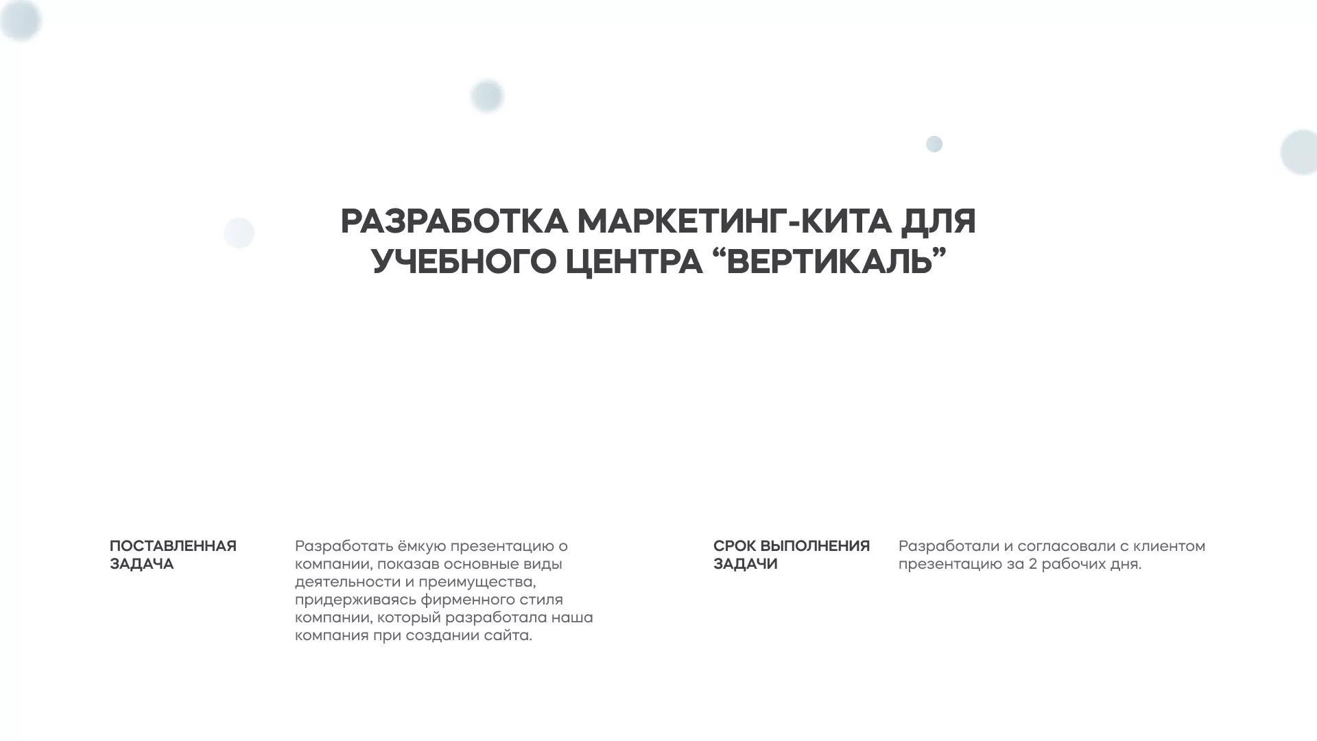 Разработка презентации для учебного центра «Вертикаль» в Мурашах