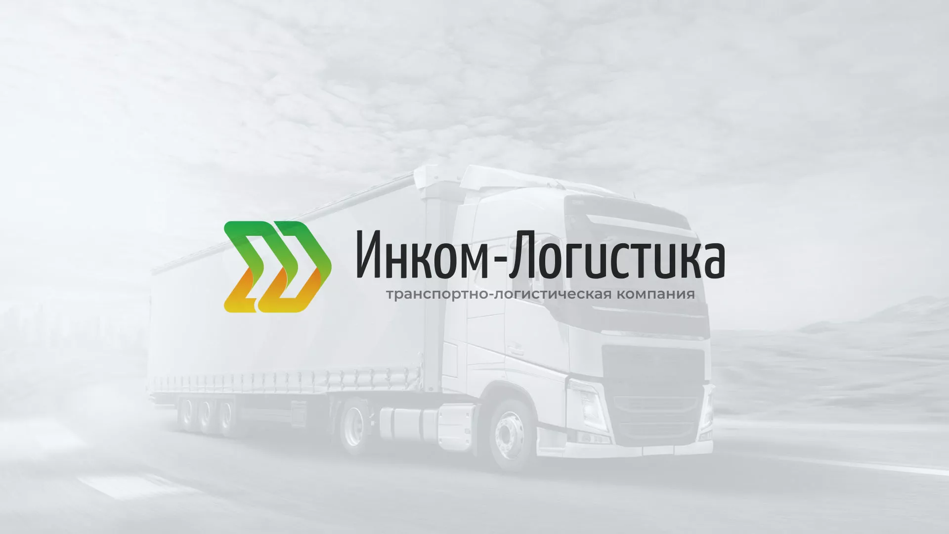 Разработка логотипа и сайта компании «Инком-Логистика» в Мурашах