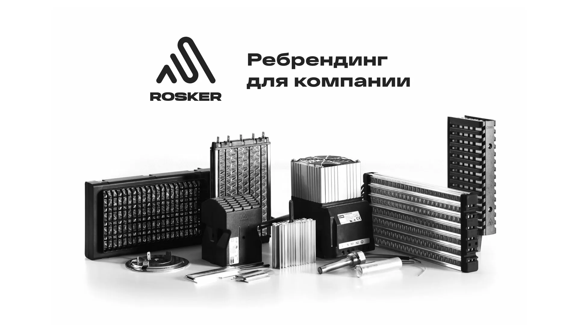 Ребрендинг компании «Rosker» и редизайн сайта в Мурашах