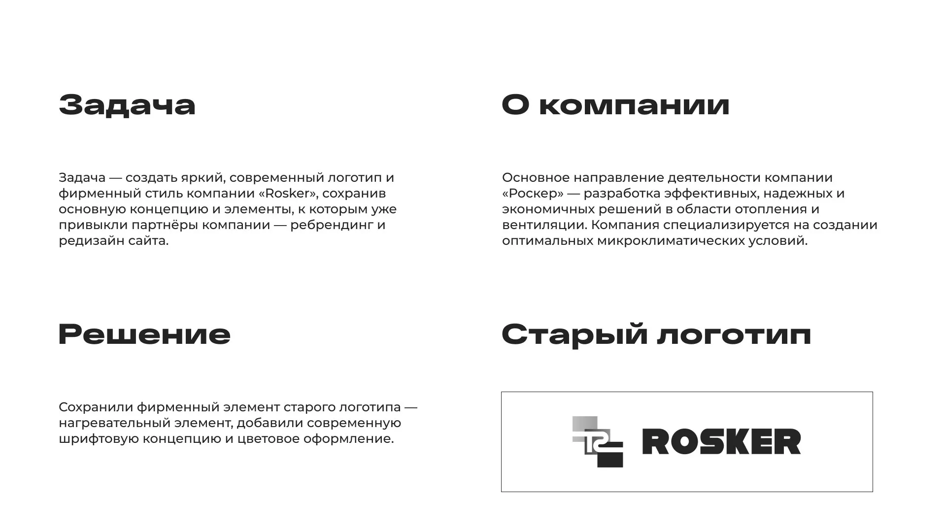 Ребрендинг компании «Rosker» и редизайн сайта в Мурашах