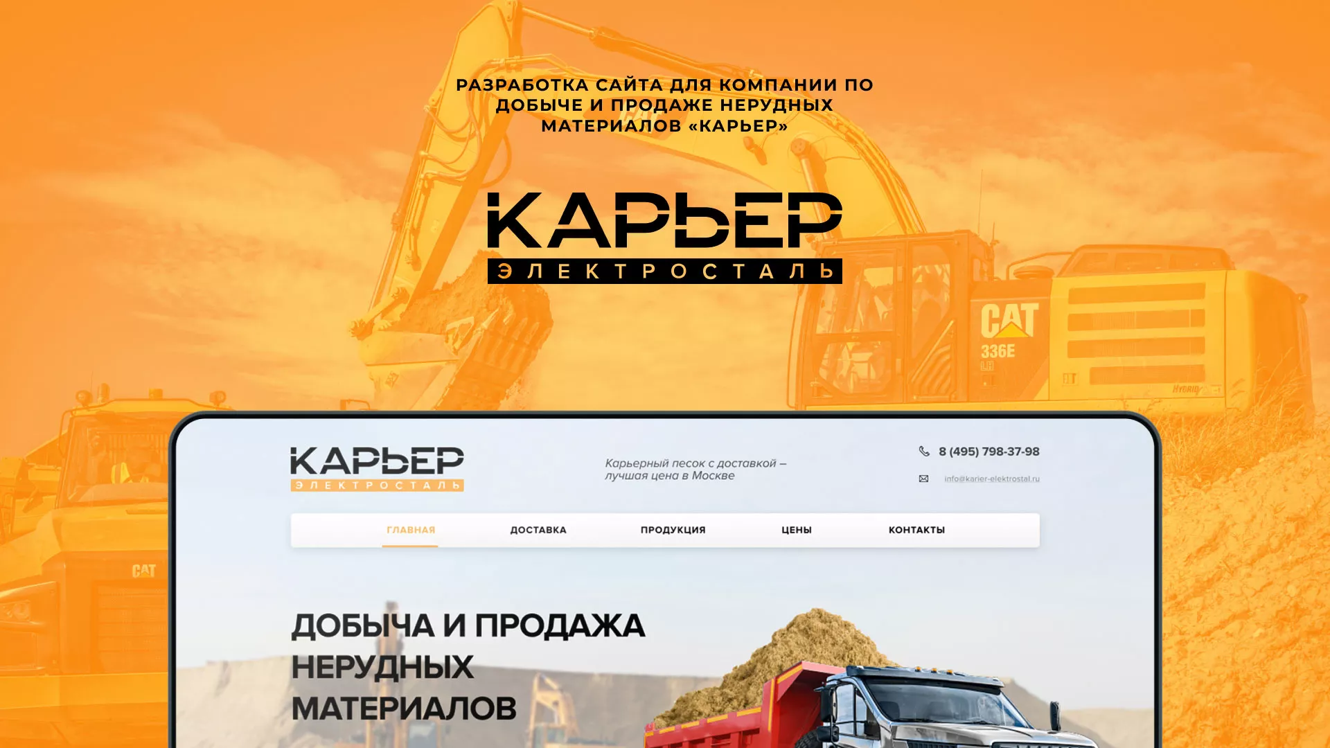 Разработка сайта по продаже нерудных материалов «Карьер» в Мурашах