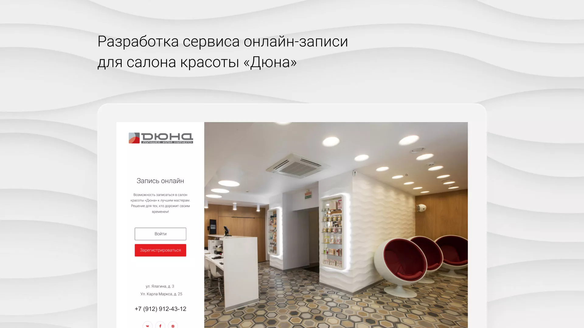Разработка сервиса онлайн-записи для сети салонов красоты «ДЮНА» в Мурашах