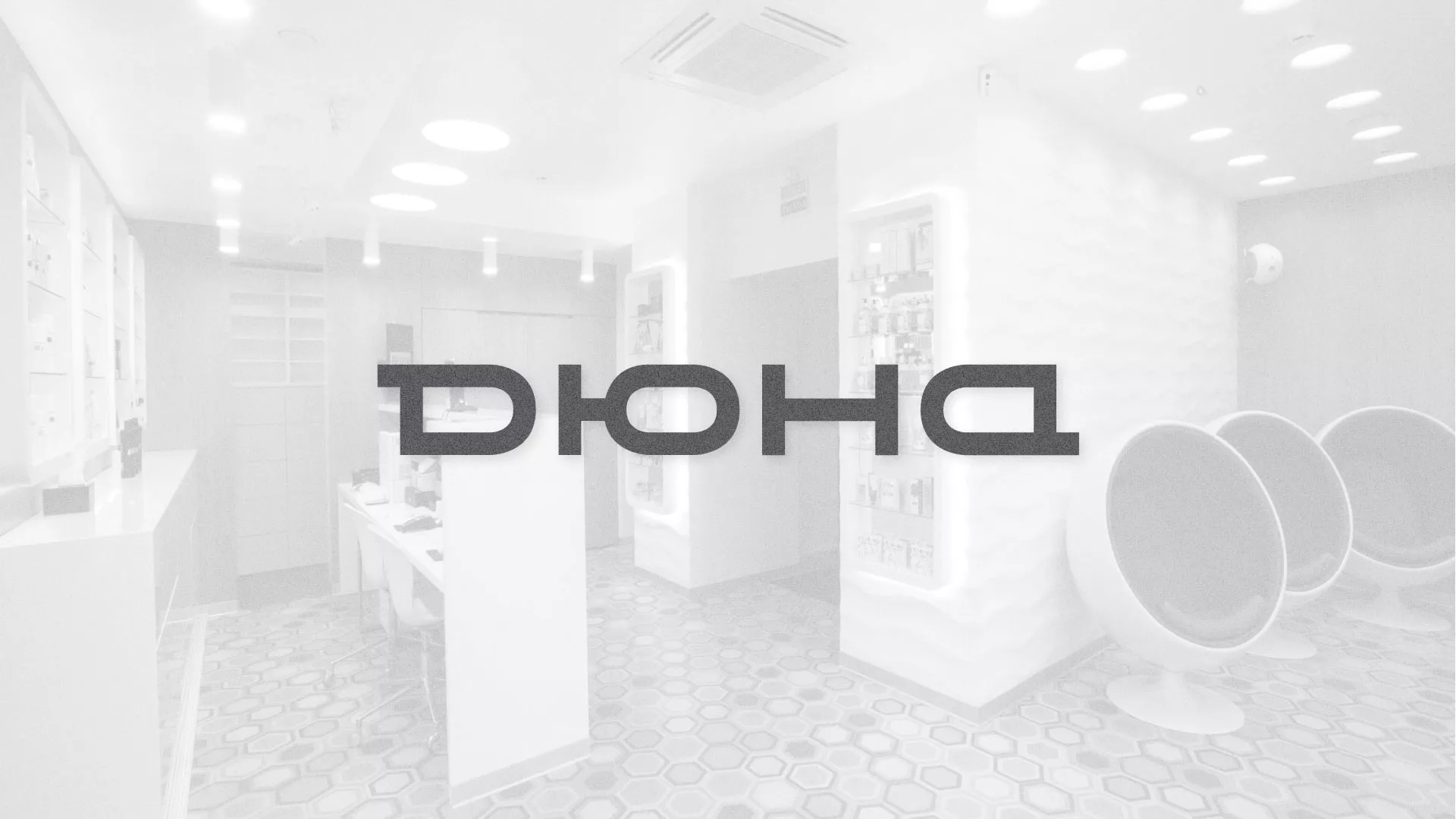 Разработка сервиса онлайн-записи для сети салонов красоты «ДЮНА» в Мурашах