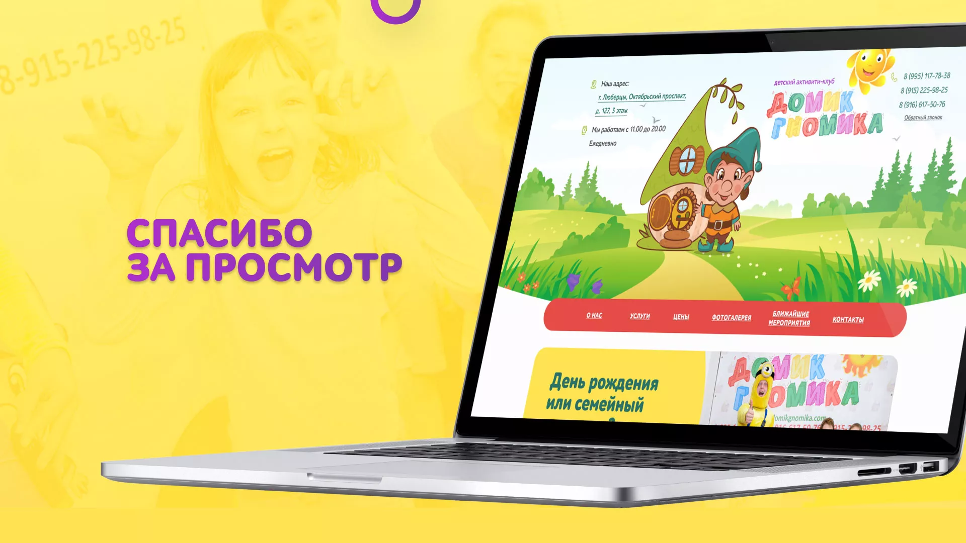 Разработка сайта детского активити-клуба «Домик гномика» в Мурашах