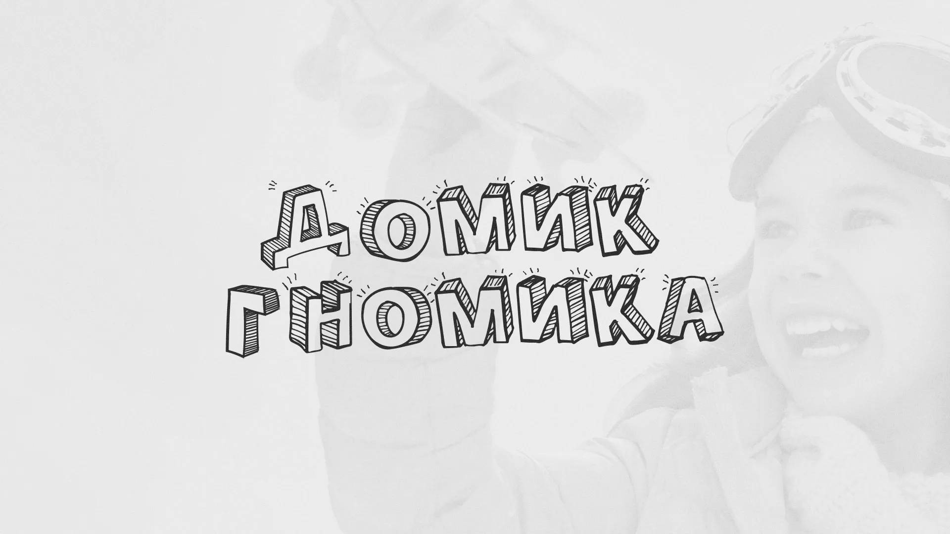 Разработка сайта детского активити-клуба «Домик гномика» в Мурашах