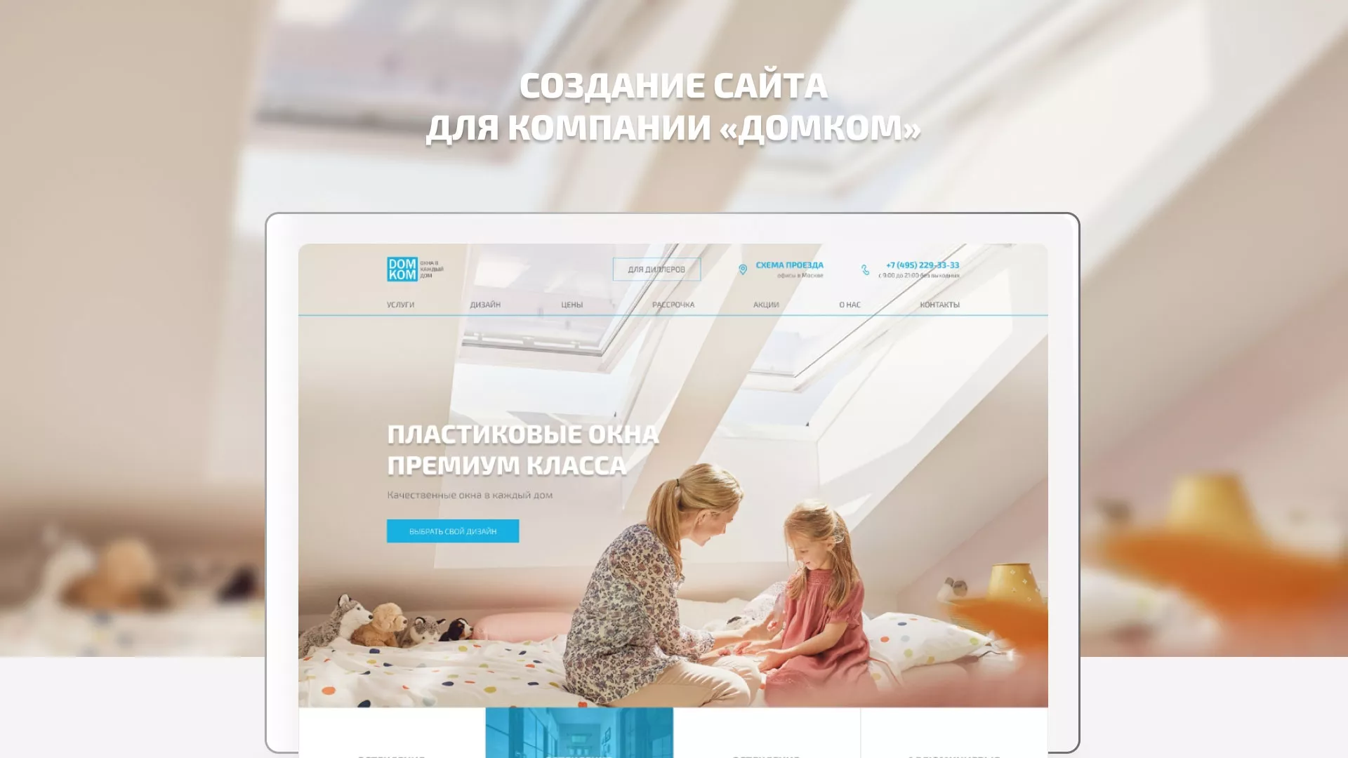 Создание сайта компании «ДОМКОМ» в Мурашах