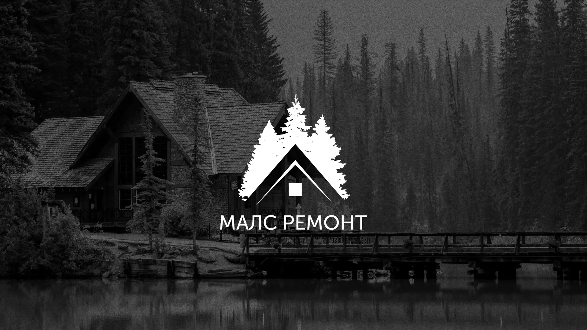 Разработка логотипа для компании «МАЛС РЕМОНТ» в Мурашах