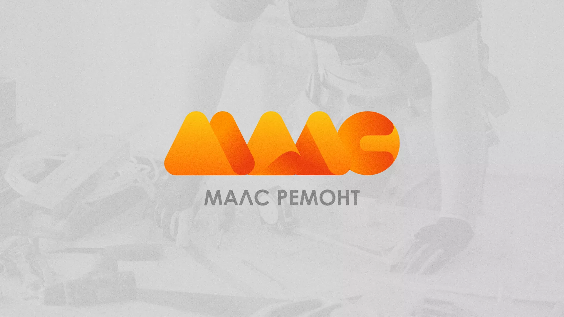 Создание логотипа для компании «МАЛС РЕМОНТ» в Мурашах