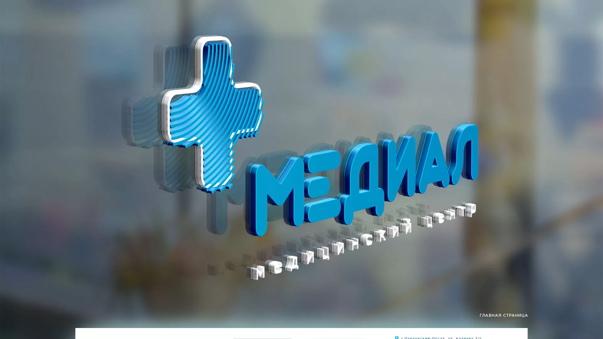 Создание сайта для медицинского центра «Медиал» в Мурашах