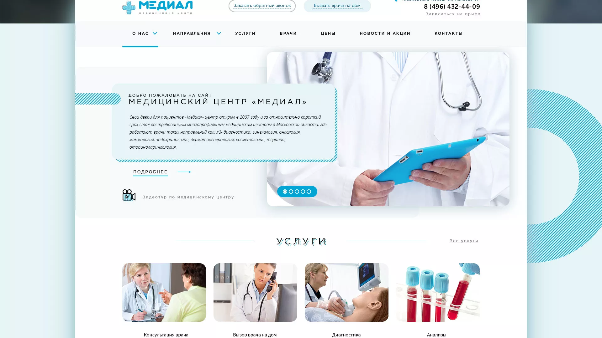 Создание сайта для медицинского центра «Медиал» в Мурашах