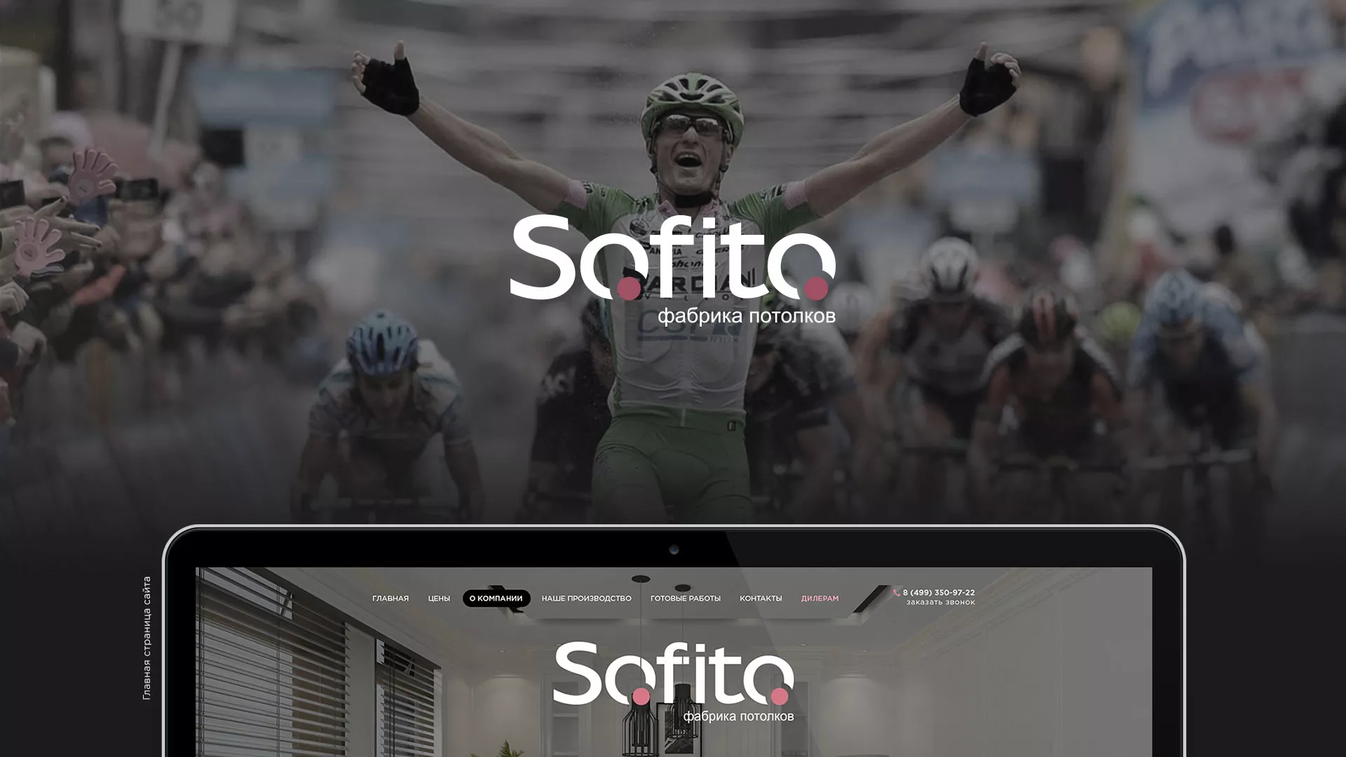 Создание сайта по натяжным потолкам для компании «Софито» в Мурашах
