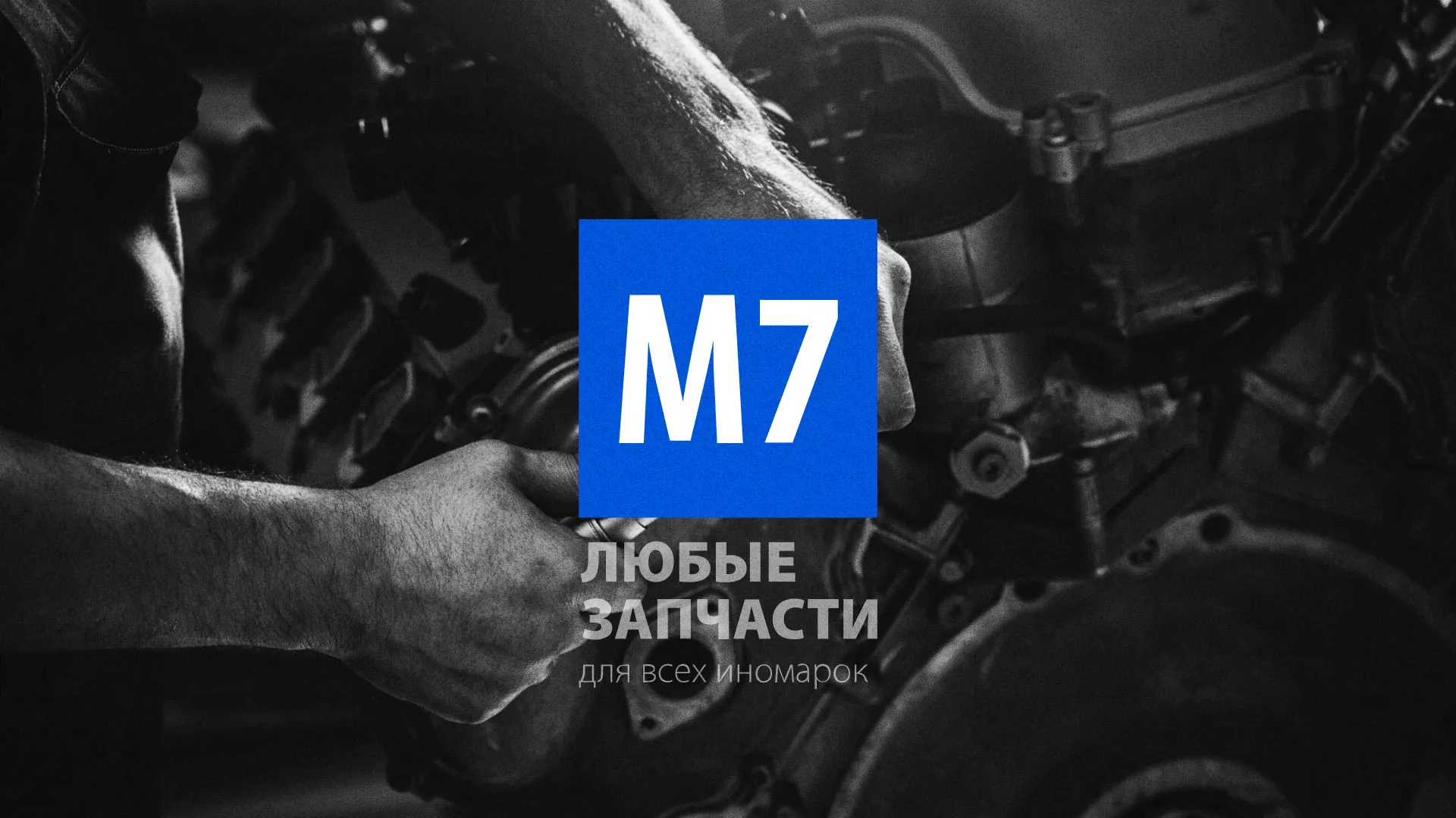 Разработка сайта магазина автозапчастей «М7» в Мурашах