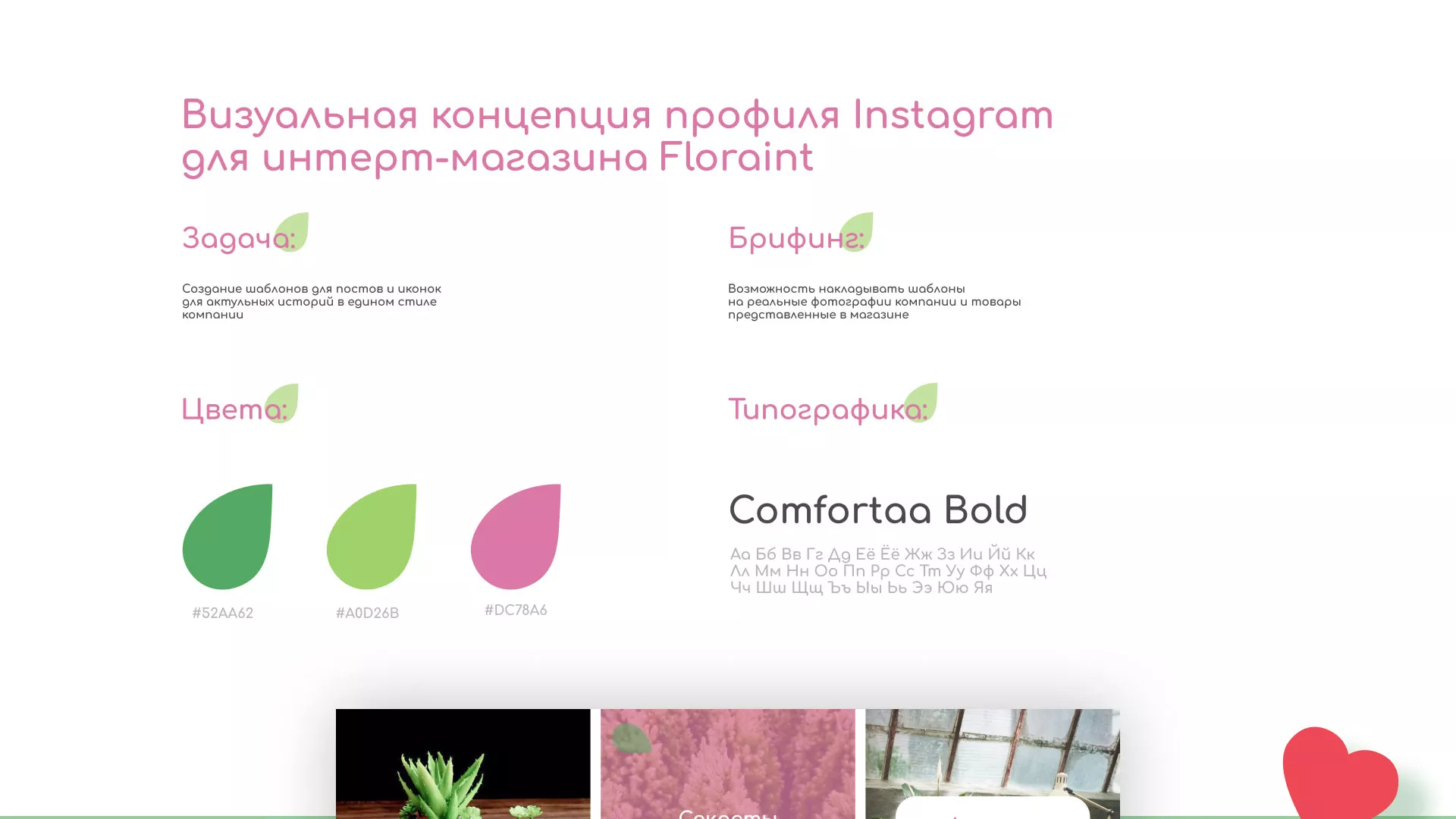 Разработка оформления профиля Instagram для магазина «Floraint» в Мурашах