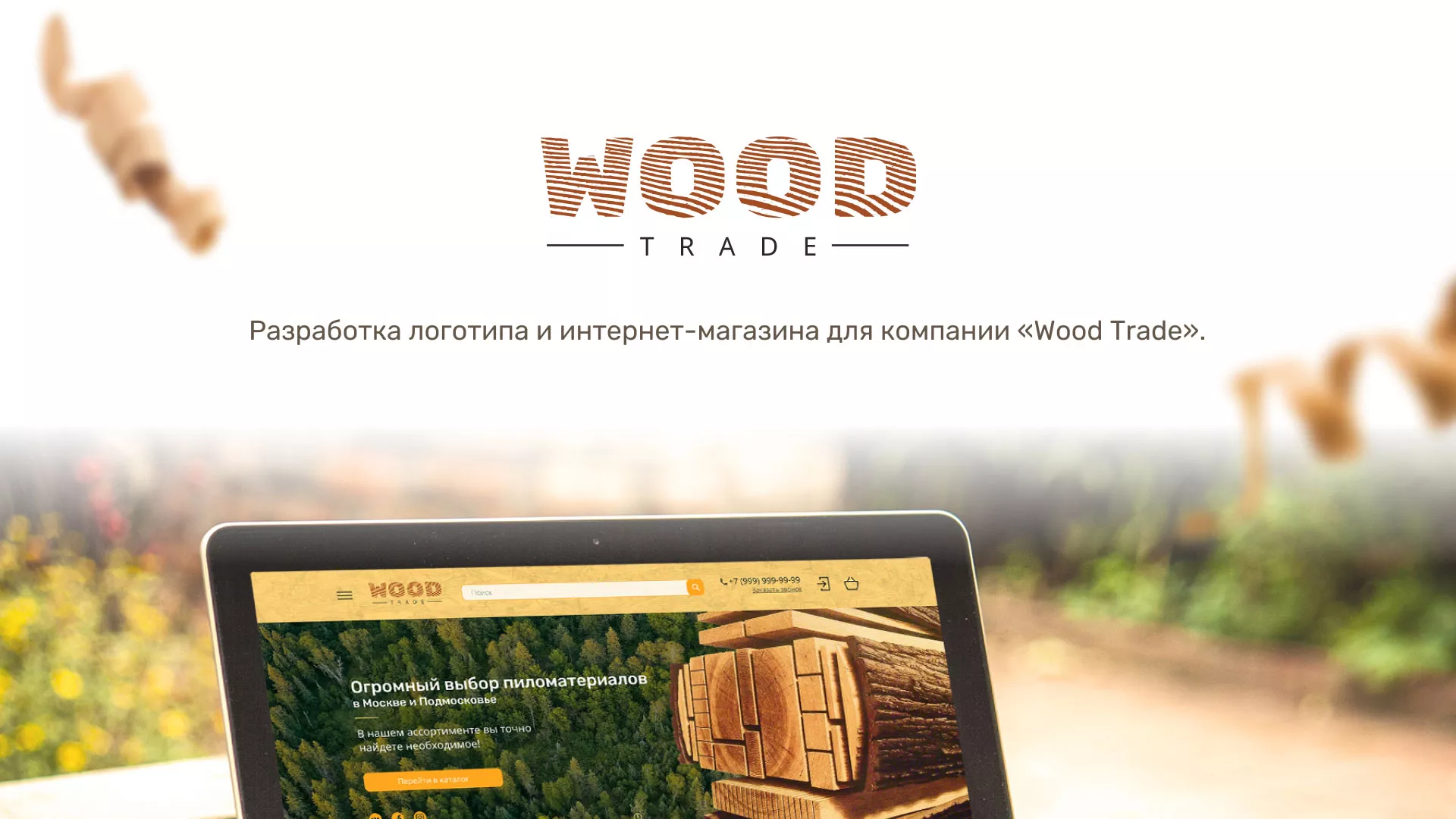 Разработка интернет-магазина компании «Wood Trade» в Мурашах