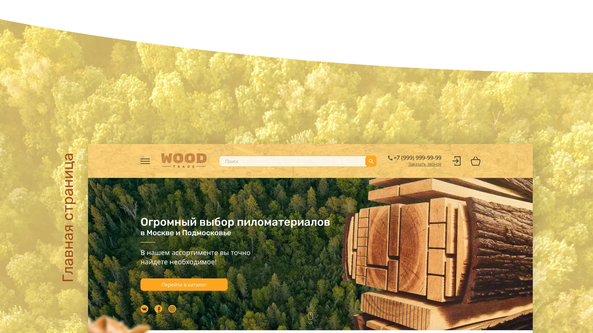 Разработка интернет-магазина компании «Wood Trade» в Мурашах