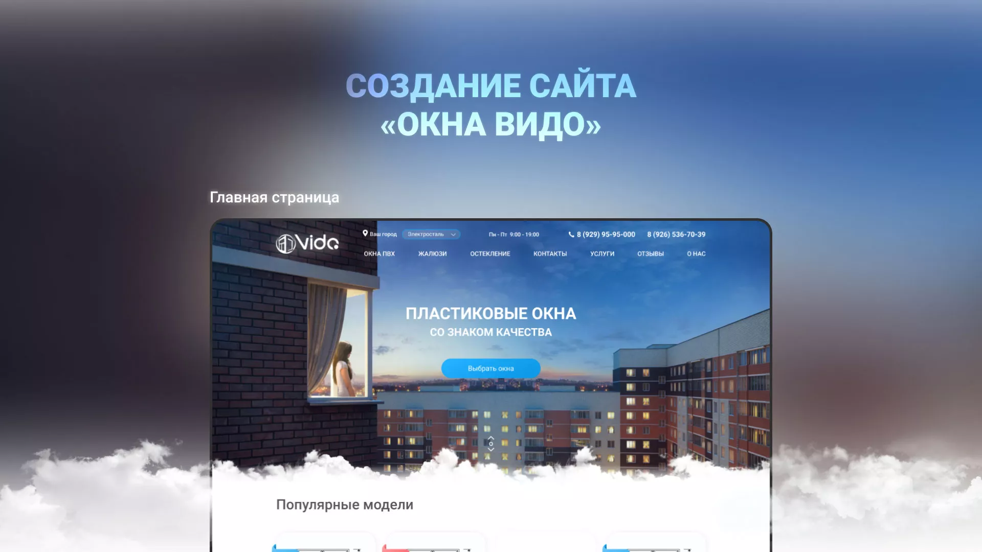 Создание сайта компании «Окна ВИДО» в Мурашах