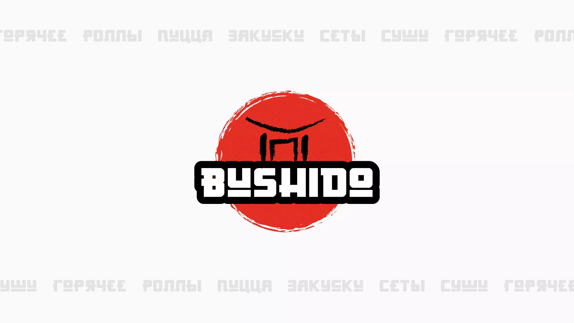 Разработка сайта для пиццерии «BUSHIDO» в Мурашах