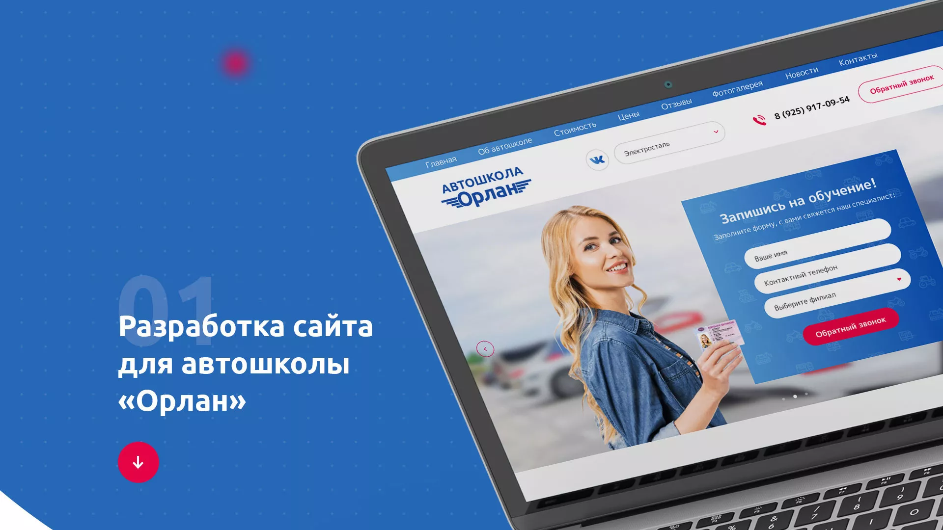 Разработка сайта автошколы «Орлан» в Мурашах