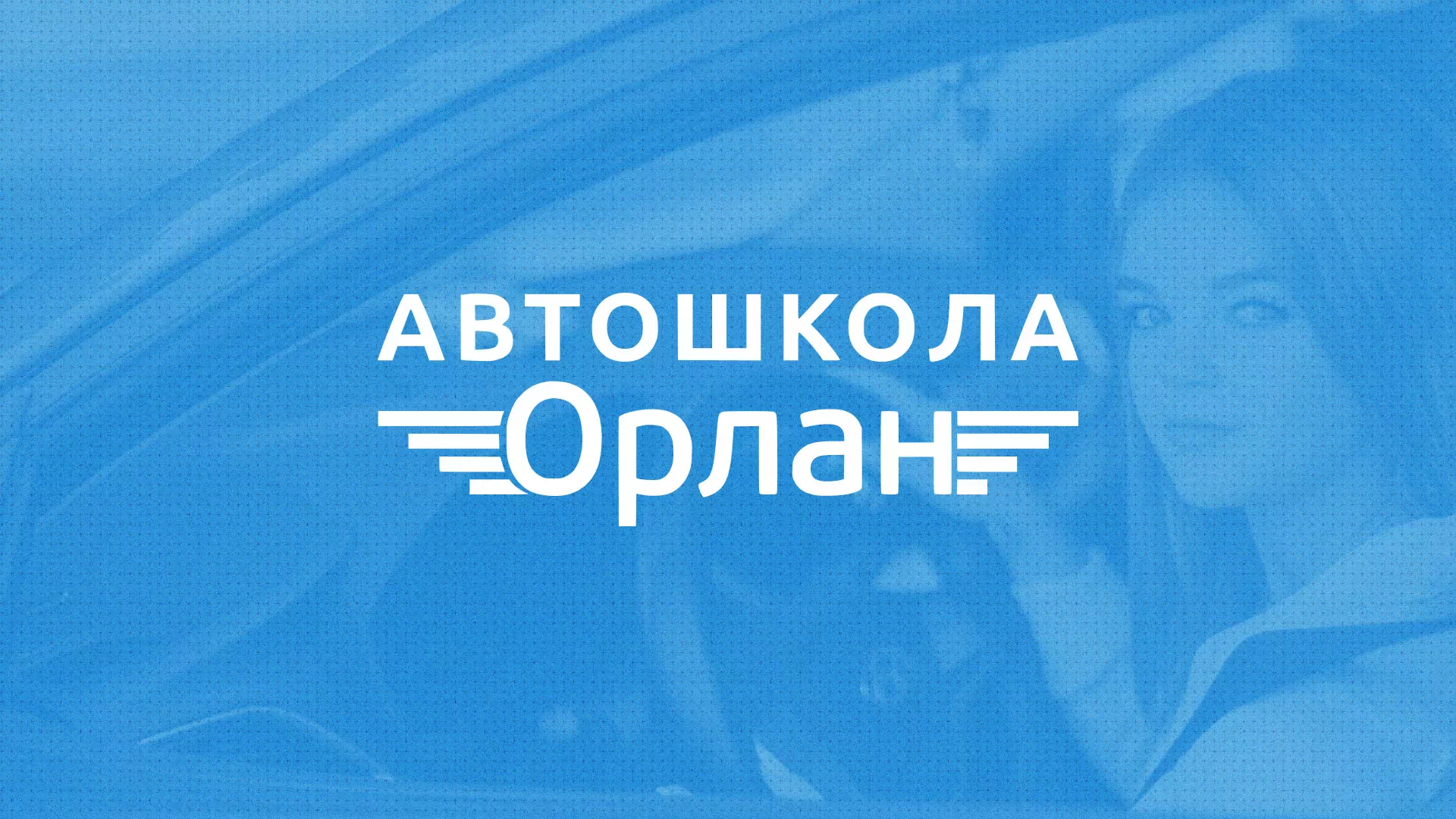 Разработка сайта автошколы «Орлан» в Мурашах