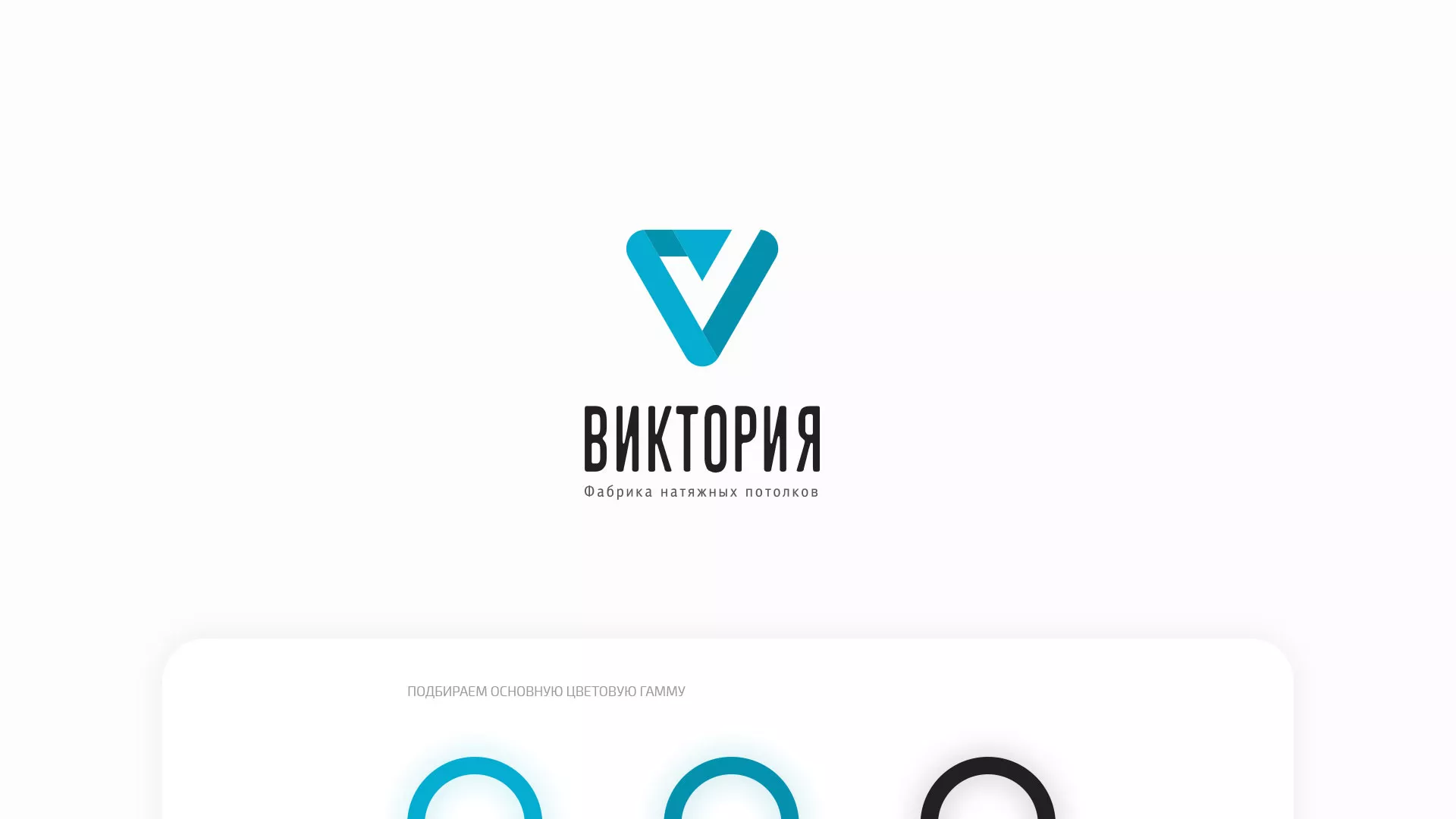 Разработка фирменного стиля компании по продаже и установке натяжных потолков в Мурашах