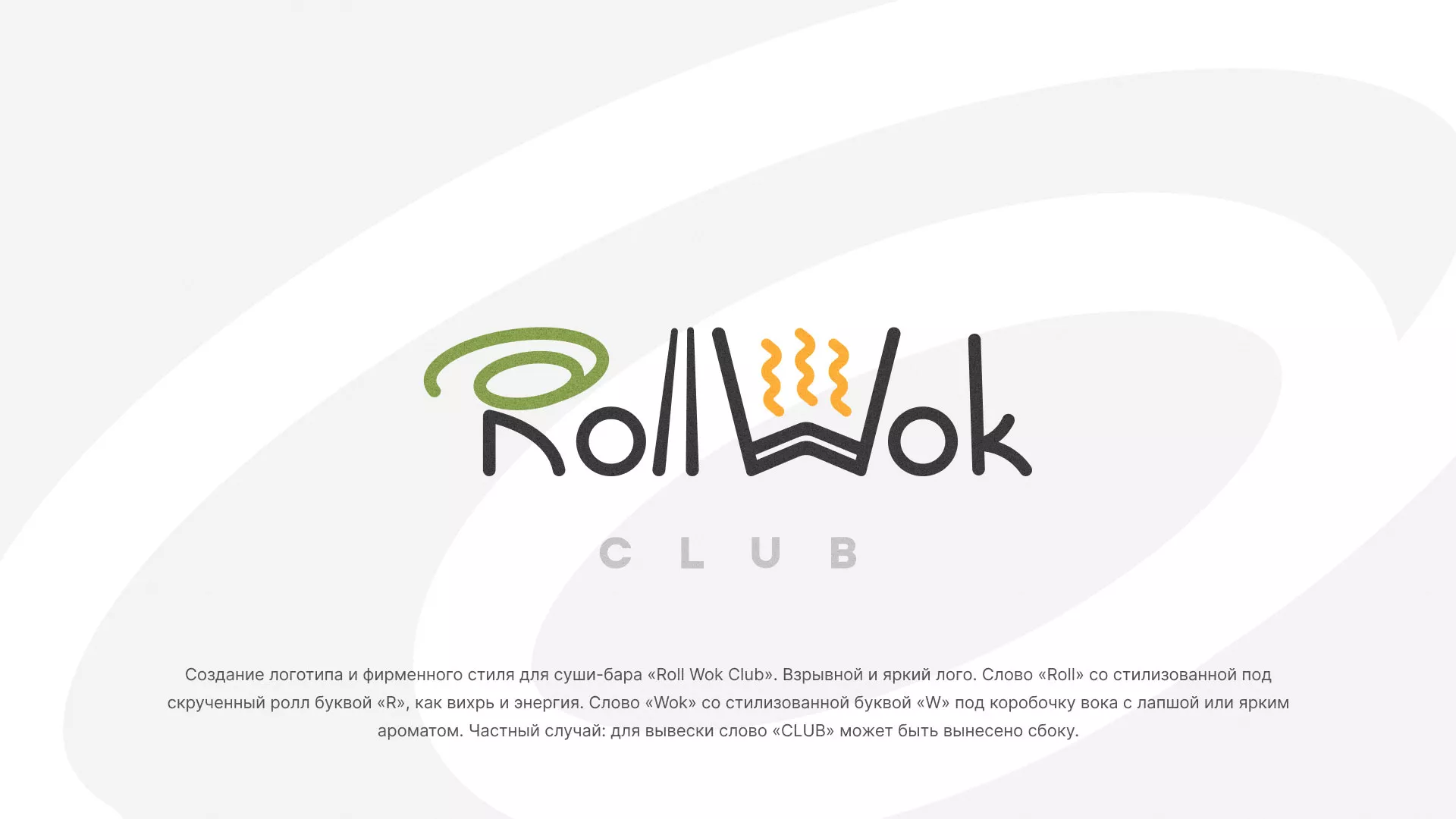 Разработка логотипа и фирменного стиля суши-бара «Roll Wok Club» в Мурашах