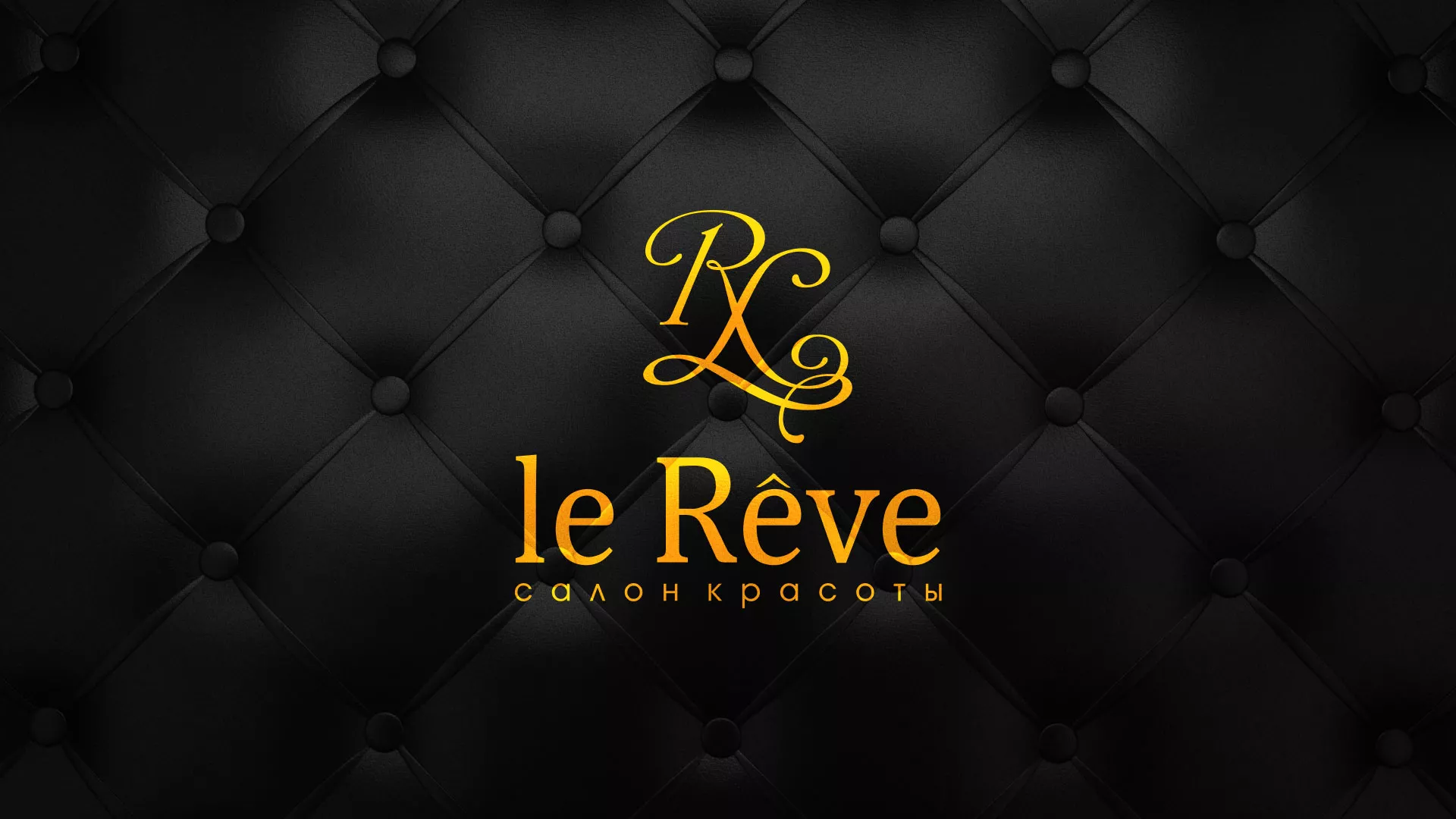 Разработка листовок для салона красоты «Le Reve» в Мурашах