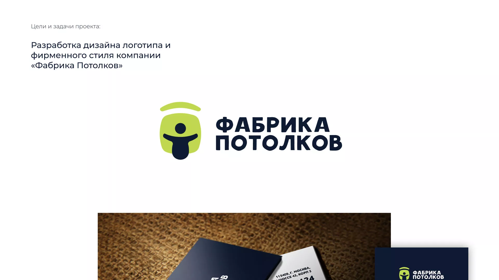 Разработка фирменного стиля для фабрики натяжных потолков в Мурашах