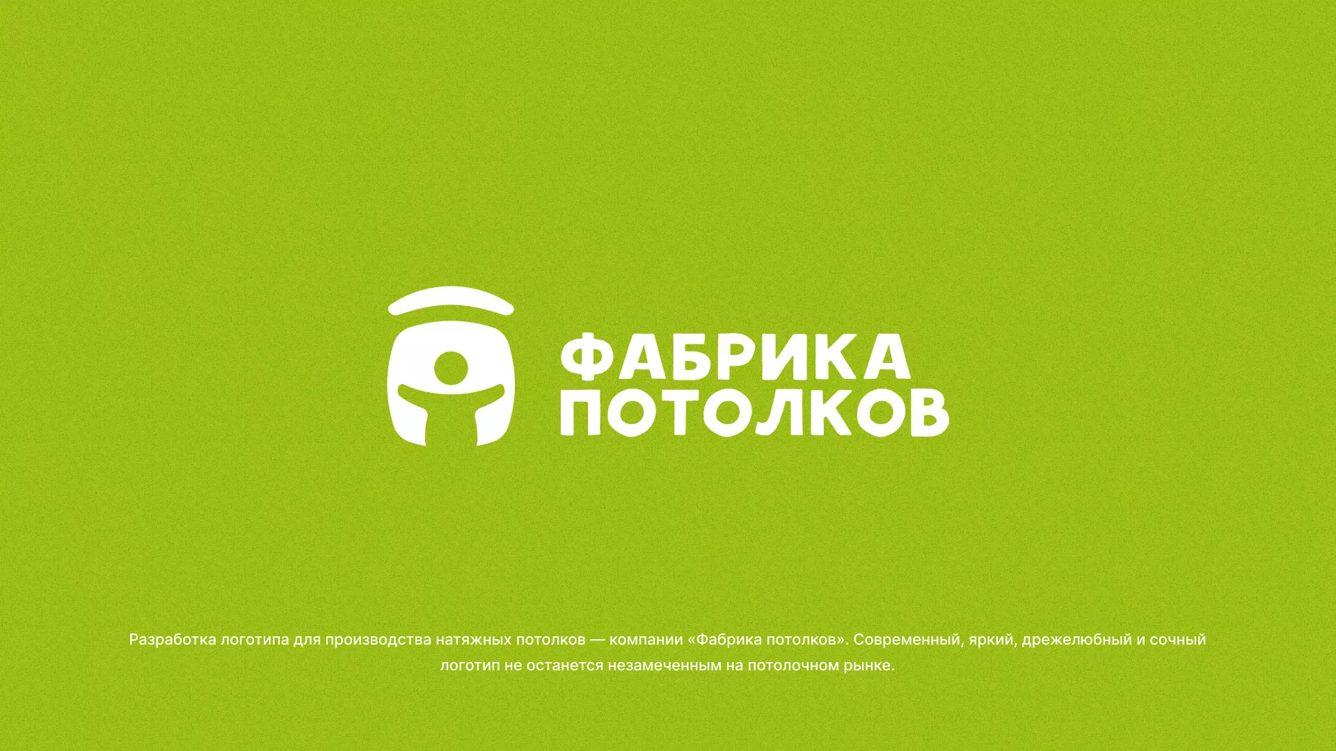 Разработка логотипа для производства натяжных потолков в Мурашах